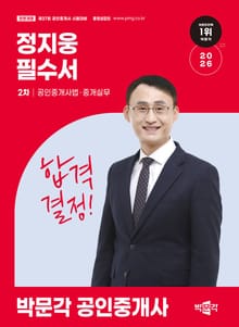 2026 박문각 공인중개사 정지웅 필수서 2차 공인중개사법ㆍ중개실무