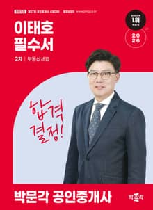 2026 박문각 공인중개사 이태호 필수서 2차 부동산세법