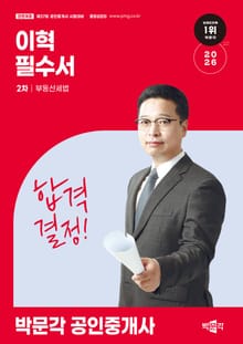2026 박문각 공인중개사 이혁 필수서 2차 부동산세법