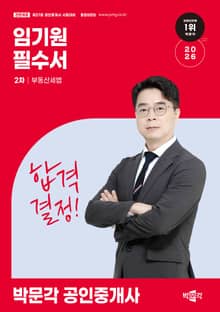 2026 박문각 공인중개사 임기원 필수서 2차 부동산세법