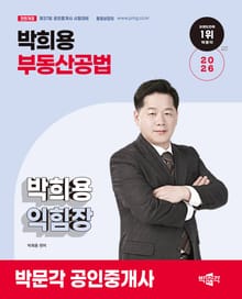 2026 박문각 공인중개사 박희용 부동산공법 익힘장