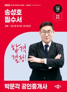 2026 박문각 공인중개사 송성호 필수서 2차 공인중개사법ㆍ중개실무