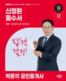 2026 박문각 공인중개사 신정환 필수서 2차 공인중개사법ㆍ중개실무