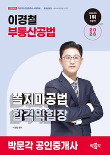 2026 박문각 공인중개사 이경철 쫄지마공법 합격익힘장