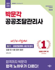 2026 박문각 공공조달관리사 필기-공공조달계획 수립 및 분석