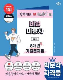 2026 박문각 네일미용사 필기 8개년 기출문제집+무료특강