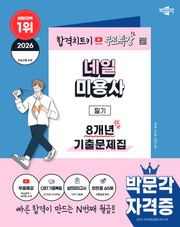 2026 박문각 네일미용사 필기 8개년 기출문제집+무료특강