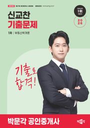 2026 박문각 공인중개사 신교찬 기출문제 1차 부동산학개론