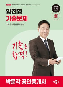 2026 박문각 공인중개사 양진영 기출문제 2차 부동산공시법령