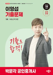 2026 박문각 공인중개사 이영섭 기출문제 1차 부동산학개론
