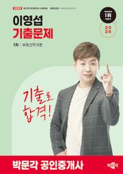 2026 박문각 공인중개사 이영섭 기출문제 1차 부동산학개론