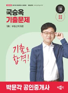 2026 박문각 공인중개사 국승옥 기출문제 1차 부동산학개론