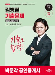 2026 박문각 공인중개사 김병렬 기출문제 테마기출 30선 2차 부동산공시법령