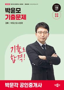 2026 박문각 공인중개사 박윤모 기출문제 2차 부동산공시법령