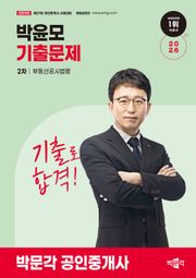 2026 박문각 공인중개사 박윤모 기출문제 2차 부동산공시법령