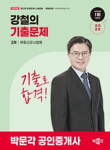 2026 박문각 공인중개사 강철의 기출문제 2차 부동산공시법령