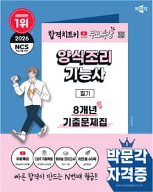 2026 박문각 양식조리기능사 필기 8개년 기출문제집 + 무료특강