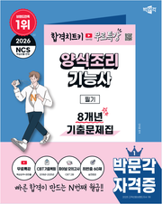 2026 박문각 양식조리기능사 필기 8개년 기출문제집 + 무료특강