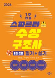 2026 스파르타 수상구조사 1급·2급 필기+실기