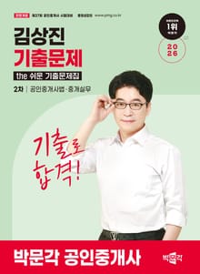 2026 박문각 공인중개사 김상진 기출문제 2차 공인중개사법ㆍ중개실무