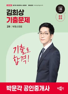 2026 박문각 공인중개사 김희상 기출문제 2차 부동산공법