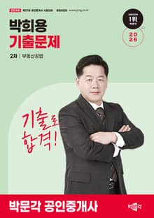 2026 박문각 공인중개사 박희용 기출문제 2차 부동산공법