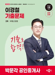2026 박문각 공인중개사 이경철 기출문제 2차 부동산공법