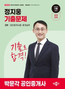 2026 박문각 공인중개사 정지웅 기출문제 2차 공인중개사법ㆍ중개실무