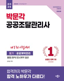 2026 박문각 공공조달관리사 필기-공공계약관리