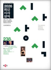 최신시사상식 238집 표지 이미지