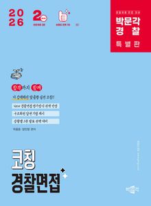 개정2판 | 2026 박문각 경찰 코칭 경찰면접