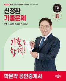 2026 박문각 공인중개사 신정환 기출문제 2차 공인중개사법ㆍ중개실무