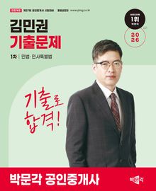 2026 박문각 공인중개사 김민권 기출문제 1차 민법ㆍ민사특별법