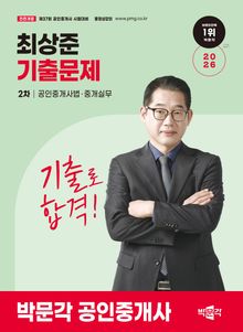 2026 박문각 공인중개사 최상준 기출문제 2차 공인중개사법ㆍ중개실무