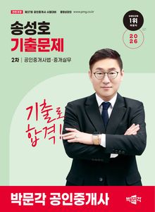 2026 박문각 공인중개사 송성호 기출문제 2차 공인중개사법ㆍ중개실무