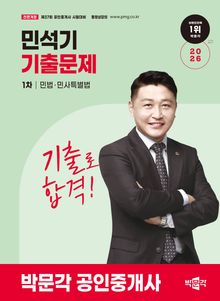 2026 박문각 공인중개사 민석기 기출문제 1차 민법·민사특별법