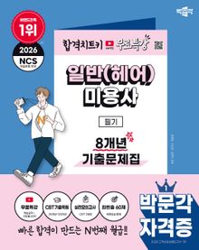 2026 박문각 일반(헤어)미용사 필기 8개년 기출문제집+무료특강
