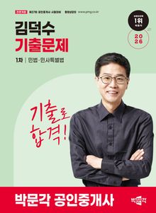 2026 공인중개사 김덕수 기출문제 1차 민법ㆍ민사특별법