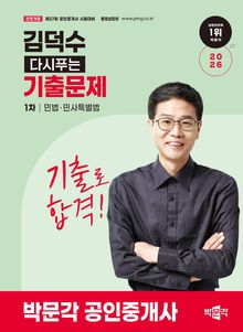 2026 공인중개사 김덕수 다시푸는 기출문제 1차 민법ㆍ민사특별법