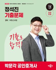 2026 박문각 공인중개사 정석진 기출문제 2차 부동산세법