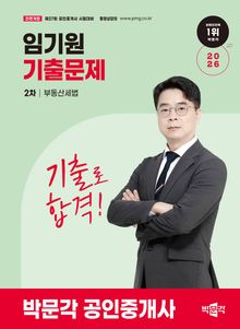 2026 박문각 공인중개사 임기원 기출문제 2차 부동산세법