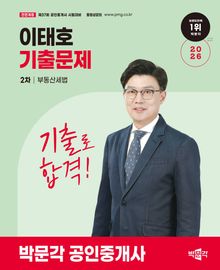 2026 박문각 공인중개사 이태호 기출문제 2차 부동산세법