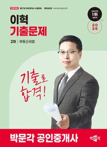 2026 박문각 공인중개사 이혁 기출문제 2차 부동산세법