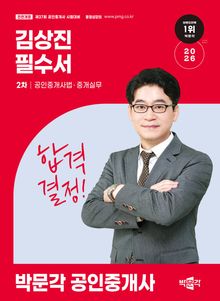 2026 박문각 공인중개사 김상진 필수서 2차 공인중개사법ㆍ중개실무