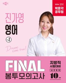 2026 박문각 공무원 진가영 영어 FINAL 봉투모의고사 Vol.2
