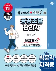 2026 박문각 공공조달관리사 필기·실기 올큐패스+무료특강