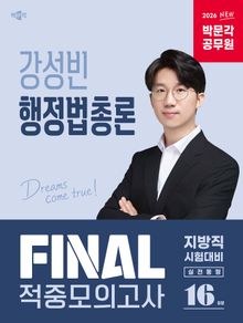 2026 박문각 공무원 강성빈 행정법총론 FINAL 적중모의고사(지방직)