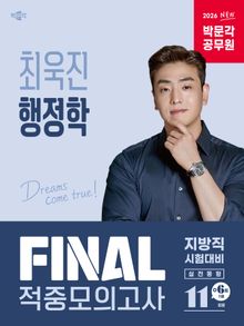 2026 박문각 공무원 최욱진 행정학 FINAL 적중모의고사(지방직)
