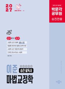 2027 박문각 공무원 이준 마법교정학 승진 필독서