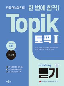 한국어능력시험 한 번에 합격! TOPIK 토픽Ⅱ(듣기/쓰기/읽기)